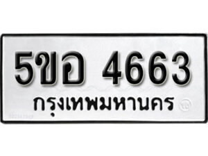 รับจองทะเบียนรถหมวดใหม่ 5ขอ 4663 ทะเบียนมงคล ผลรวมดี 32 จากกรมขนส่ง