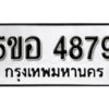 รับจองทะเบียนรถหมวดใหม่ 5ขอ 4879 ทะเบียนมงคล ผลรวมดี 41 จากกรมขนส่ง