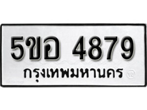 รับจองทะเบียนรถหมวดใหม่ 5ขอ 4879 ทะเบียนมงคล ผลรวมดี 41 จากกรมขนส่ง