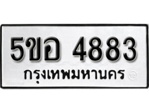 รับจองทะเบียนรถหมวดใหม่ 5ขอ 4883 ทะเบียนมงคล ผลรวมดี 36 จากกรมขนส่ง