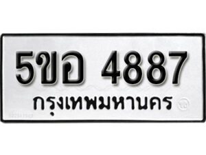 รับจองทะเบียนรถหมวดใหม่ 5ขอ 4887 ทะเบียนมงคล ผลรวมดี 40 จากกรมขนส่ง