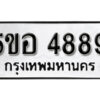 รับจองทะเบียนรถหมวดใหม่ 5ขอ 4889 ทะเบียนมงคล ผลรวมดี 42 จากกรมขนส่ง