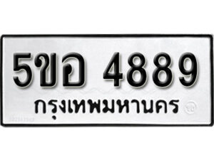 รับจองทะเบียนรถหมวดใหม่ 5ขอ 4889 ทะเบียนมงคล ผลรวมดี 42 จากกรมขนส่ง