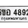 รับจองทะเบียนรถหมวดใหม่ 5ขอ 4892 ทะเบียนมงคล ผลรวมดี 36 จากกรมขนส่ง