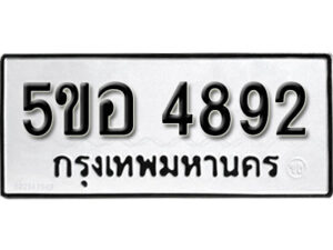 รับจองทะเบียนรถหมวดใหม่ 5ขอ 4892 ทะเบียนมงคล ผลรวมดี 36 จากกรมขนส่ง