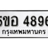 รับจองทะเบียนรถหมวดใหม่ 5ขอ 4896 ทะเบียนมงคล ผลรวมดี 40 จากกรมขนส่ง