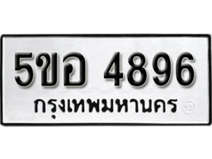 รับจองทะเบียนรถหมวดใหม่ 5ขอ 4896 ทะเบียนมงคล ผลรวมดี 40 จากกรมขนส่ง