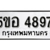 รับจองทะเบียนรถหมวดใหม่ 5ขอ 4897 ทะเบียนมงคล ผลรวมดี 41 จากกรมขนส่ง