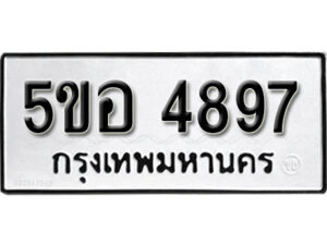 รับจองทะเบียนรถหมวดใหม่ 5ขอ 4897 ทะเบียนมงคล ผลรวมดี 41 จากกรมขนส่ง