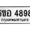 รับจองทะเบียนรถหมวดใหม่ 5ขอ 4898 ทะเบียนมงคล ผลรวมดี 42 จากกรมขนส่ง