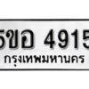 รับจองทะเบียนรถหมวดใหม่ 5ขอ 4915 ทะเบียนมงคล ผลรวมดี 32 จากกรมขนส่ง