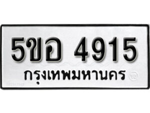 รับจองทะเบียนรถหมวดใหม่ 5ขอ 4915 ทะเบียนมงคล ผลรวมดี 32 จากกรมขนส่ง