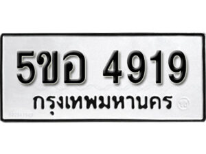 รับจองทะเบียนรถหมวดใหม่ 5ขอ 4919 ทะเบียนมงคล ผลรวมดี 36 จากกรมขนส่ง