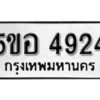 รับจองทะเบียนรถหมวดใหม่ 5ขอ 4924 ทะเบียนมงคล ผลรวมดี 32 จากกรมขนส่ง