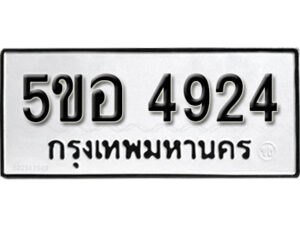 รับจองทะเบียนรถหมวดใหม่ 5ขอ 4924 ทะเบียนมงคล ผลรวมดี 32 จากกรมขนส่ง