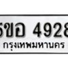 รับจองทะเบียนรถหมวดใหม่ 5ขอ 4928 ทะเบียนมงคล ผลรวมดี 36 จากกรมขนส่ง