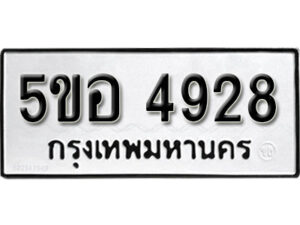 รับจองทะเบียนรถหมวดใหม่ 5ขอ 4928 ทะเบียนมงคล ผลรวมดี 36 จากกรมขนส่ง