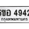 รับจองทะเบียนรถหมวดใหม่ 5ขอ 4942 ทะเบียนมงคล ผลรวมดี 32 จากกรมขนส่ง