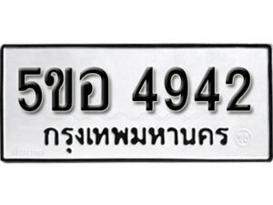 รับจองทะเบียนรถหมวดใหม่ 5ขอ 4942 ทะเบียนมงคล ผลรวมดี 32 จากกรมขนส่ง