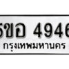 รับจองทะเบียนรถหมวดใหม่ 5ขอ 4946 ทะเบียนมงคล ผลรวมดี 36 จากกรมขนส่ง