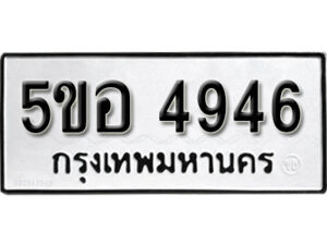 รับจองทะเบียนรถหมวดใหม่ 5ขอ 4946 ทะเบียนมงคล ผลรวมดี 36 จากกรมขนส่ง