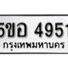 รับจองทะเบียนรถหมวดใหม่ 5ขอ 4951 ทะเบียนมงคล ผลรวมดี 32 จากกรมขนส่ง