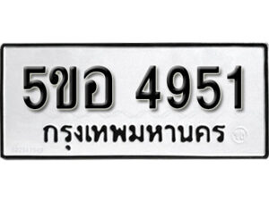 รับจองทะเบียนรถหมวดใหม่ 5ขอ 4951 ทะเบียนมงคล ผลรวมดี 32 จากกรมขนส่ง