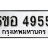 รับจองทะเบียนรถหมวดใหม่ 5ขอ 4955 ทะเบียนมงคล ผลรวมดี 36 จากกรมขนส่ง