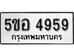 รับจองทะเบียนรถหมวดใหม่ 5ขอ 4959 ทะเบียนมงคล ผลรวมดี 40 จากกรมขนส่ง