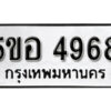 รับจองทะเบียนรถหมวดใหม่ 5ขอ 4968 ทะเบียนมงคล ผลรวมดี 40 จากกรมขนส่ง