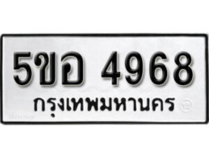 รับจองทะเบียนรถหมวดใหม่ 5ขอ 4968 ทะเบียนมงคล ผลรวมดี 40 จากกรมขนส่ง