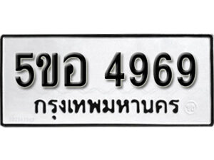 รับจองทะเบียนรถหมวดใหม่ 5ขอ 4969 ทะเบียนมงคล ผลรวมดี 41 จากกรมขนส่ง