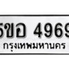 รับจองทะเบียนรถหมวดใหม่ 5ขอ 4969 ทะเบียนมงคล ผลรวมดี 41 จากกรมขนส่ง