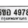 รับจองทะเบียนรถหมวดใหม่ 5ขอ 4978 ทะเบียนมงคล ผลรวมดี 41 จากกรมขนส่ง