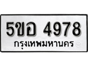 รับจองทะเบียนรถหมวดใหม่ 5ขอ 4978 ทะเบียนมงคล ผลรวมดี 41 จากกรมขนส่ง