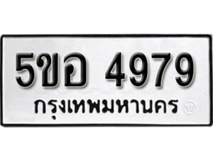 รับจองทะเบียนรถหมวดใหม่ 5ขอ 4979 ทะเบียนมงคล ผลรวมดี 42 จากกรมขนส่ง