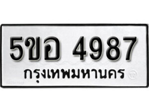 รับจองทะเบียนรถหมวดใหม่ 5ขอ 4987 ทะเบียนมงคล ผลรวมดี 41 จากกรมขนส่ง