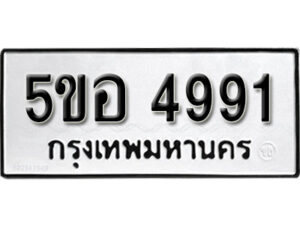 รับจองทะเบียนรถหมวดใหม่ 5ขอ 4991 ทะเบียนมงคล ผลรวมดี 36 จากกรมขนส่ง