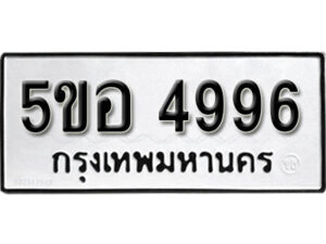 รับจองทะเบียนรถหมวดใหม่ 5ขอ 4996 ทะเบียนมงคล ผลรวมดี 41 จากกรมขนส่ง