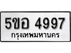 รับจองทะเบียนรถหมวดใหม่ 5ขอ 4997 ทะเบียนมงคล ผลรวมดี 42 จากกรมขนส่ง