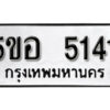 รับจองทะเบียนรถหมวดใหม่ 5ขอ 5141 ทะเบียนมงคล ผลรวมดี 24 จากกรมขนส่ง