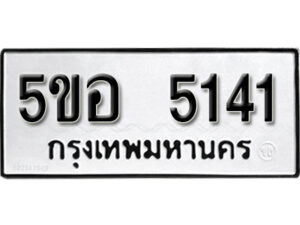 รับจองทะเบียนรถหมวดใหม่ 5ขอ 5141 ทะเบียนมงคล ผลรวมดี 24 จากกรมขนส่ง