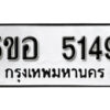 รับจองทะเบียนรถหมวดใหม่ 5ขอ 5149 ทะเบียนมงคล ผลรวมดี 32 จากกรมขนส่ง