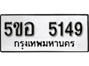 รับจองทะเบียนรถหมวดใหม่ 5ขอ 5149 ทะเบียนมงคล ผลรวมดี 32 จากกรมขนส่ง