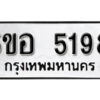 รับจองทะเบียนรถหมวดใหม่ 5ขอ 5198 ทะเบียนมงคล ผลรวมดี 36 จากกรมขนส่ง