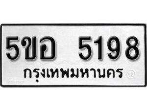 รับจองทะเบียนรถหมวดใหม่ 5ขอ 5198 ทะเบียนมงคล ผลรวมดี 36 จากกรมขนส่ง