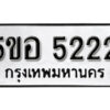 รับจองทะเบียนรถหมวดใหม่ 5ขอ 5222 ทะเบียนมงคล ผลรวมดี 24