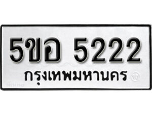 รับจองทะเบียนรถหมวดใหม่ 5ขอ 5222 ทะเบียนมงคล ผลรวมดี 24