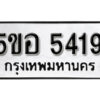 รับจองทะเบียนรถหมวดใหม่ 5ขอ 5419 ทะเบียนมงคล ผลรวมดี 32