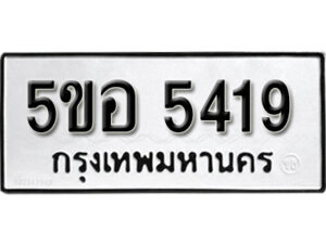 รับจองทะเบียนรถหมวดใหม่ 5ขอ 5419 ทะเบียนมงคล ผลรวมดี 32